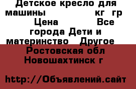 Детское кресло для машины  CHICCO 0-13 кг (гр.0 ) › Цена ­ 4 500 - Все города Дети и материнство » Другое   . Ростовская обл.,Новошахтинск г.